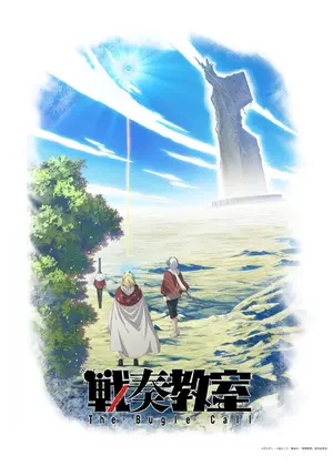 戦奏教室