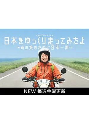 日本をゆっくり走ってみたよ ~あの娘のために日本一周~