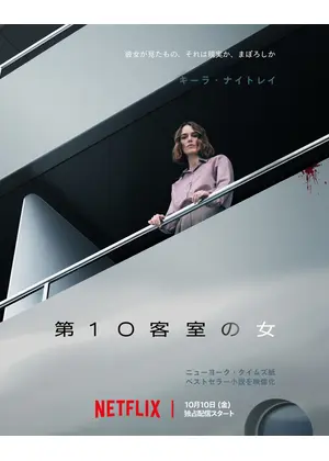 第10客室の女