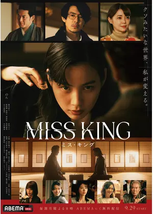 MISS KING / ミス・キング