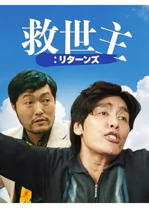 救世主：リターンズ
