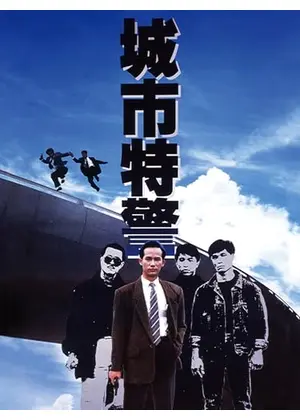 城市特警