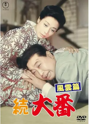 続大番 風雲篇