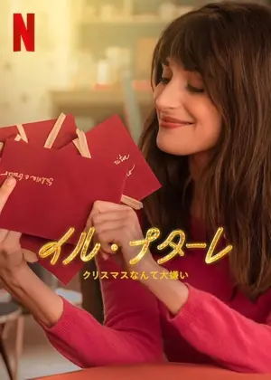 イル・ナターレ：クリスマスなんて大嫌い シーズン2