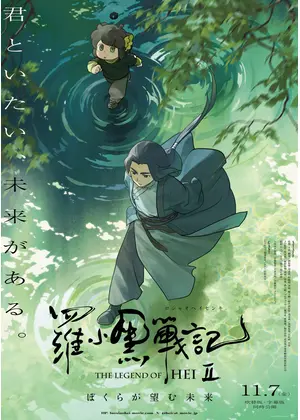 羅小黒戦記２ ぼくらが望む未来