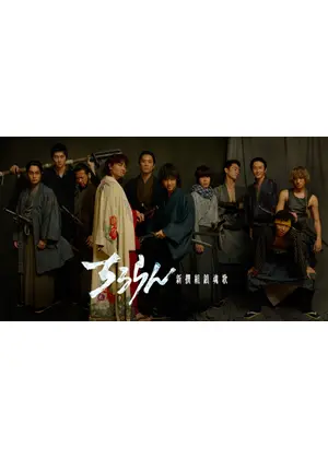 ちるらん 新撰組鎮魂歌