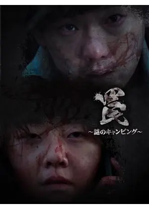 罠〜謎のキャンピング〜