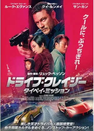 ドライブ・クレイジー：タイペイ・ミッション