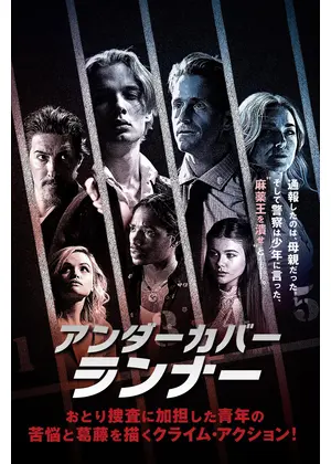 アンダーカバー・ランナー
