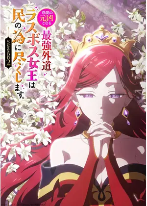 悲劇の元凶となる最強外道ラスボス女王は民の為に尽くします。Season２