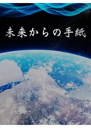 未来からの手紙