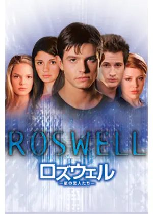 アメリカTVドラマ　ロズウェル星の恋人たち　シーズン１~３ ロズウェル/星の恋人たち シーズン1～シーズン3 全話