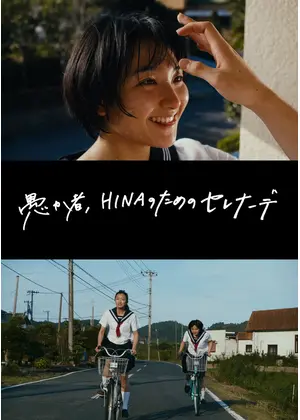 愚か者、HINAのためのセレナーデ