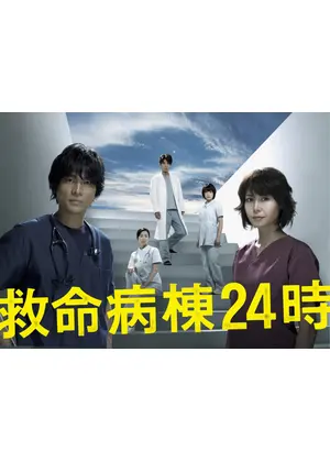 救命病棟24時 第4シリーズ
