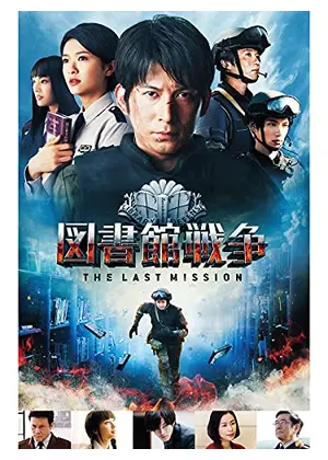 図書館戦争 THE LAST MISSION