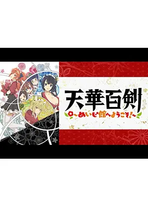 天華百剣 めいじ館へようこそ アニメ情報 レビュー 評価 あらすじ 動画配信 Filmarksアニメ