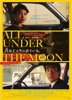 月はどっちに出ている　デジタルリマスター版