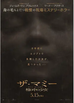 THE MUMMY／ザ・マミー 棺の中の少女