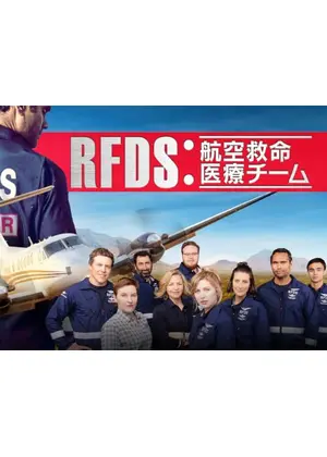 RFDS：航空救命医療チーム