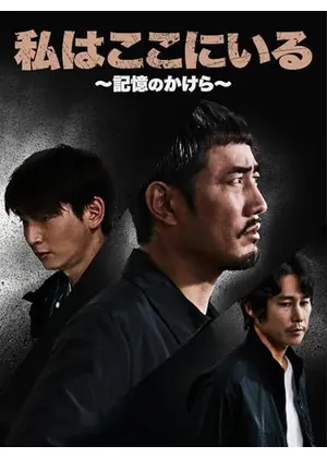 私はここにいる～記憶のかけら～