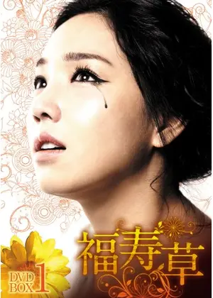 福寿草