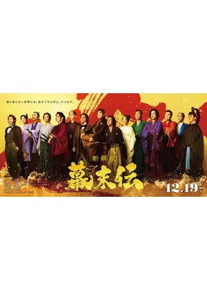 新解釈・幕末伝