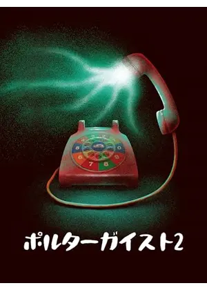 ポルターガイスト2