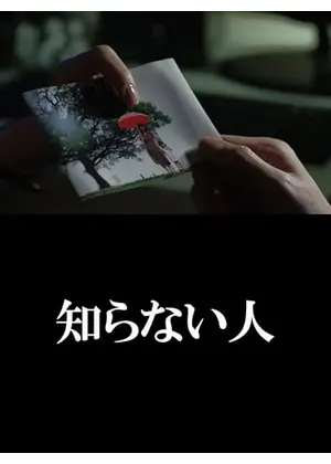 知らない人