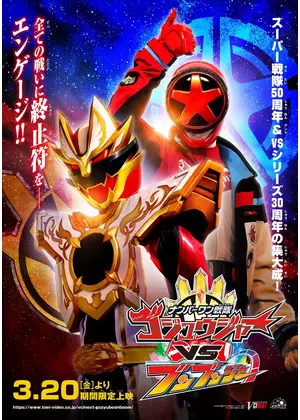 ナンバーワン戦隊ゴジュウジャーVSブンブンジャー