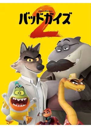 バッドガイズ２