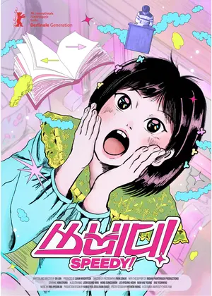 スピーディ！