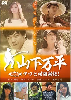 山下万平 ２発目 アワビ村騒動記！