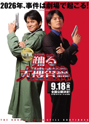 踊る大捜査線 N.E.W.