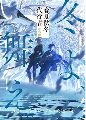 春夏秋冬代行者 春の舞