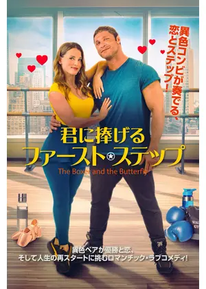 君に捧げるファースト・ステップ