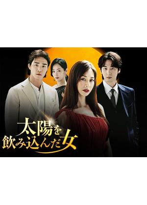 太陽を飲み込んだ女