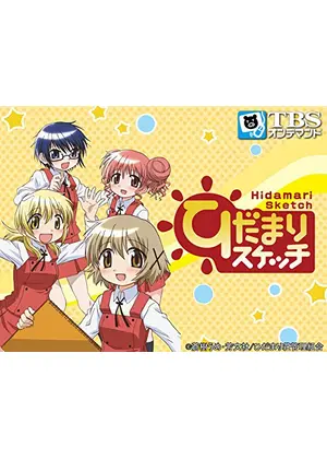 ひだまりスケッチ アニメ情報 レビュー 評価 あらすじ 動画配信 Filmarksアニメ