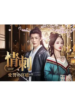 情刺 愛讐の宮廷