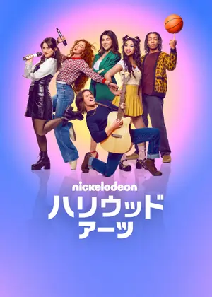 ハリウッド・アーツ