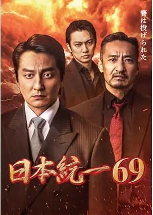 日本統一69