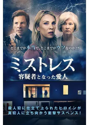 ミストレス 容疑者となった愛人