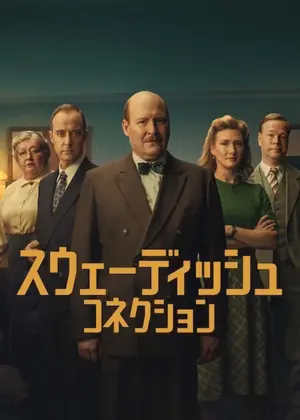 スウェーディッシュ・コネクション