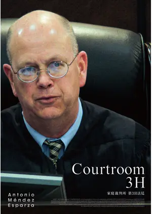 家庭裁判所　第3H法廷