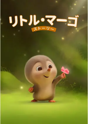 リトル・マーゴ・ストーリー