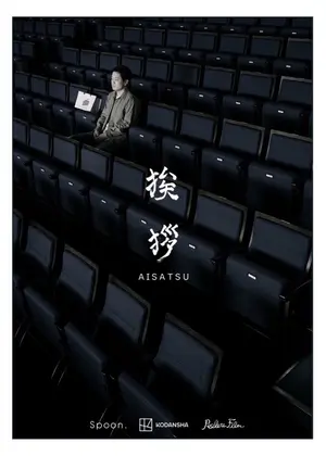 挨拶