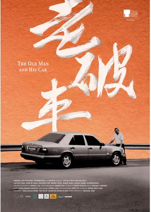 老人と車