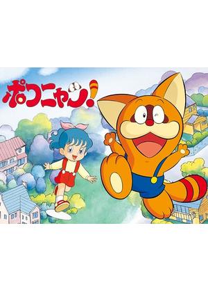 ポコニャン！