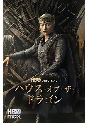 ハウス・オブ・ザ・ドラゴン シーズン3