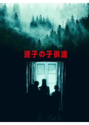 迷子の子供達