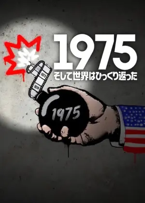 1975: そして世界はひっくり返った